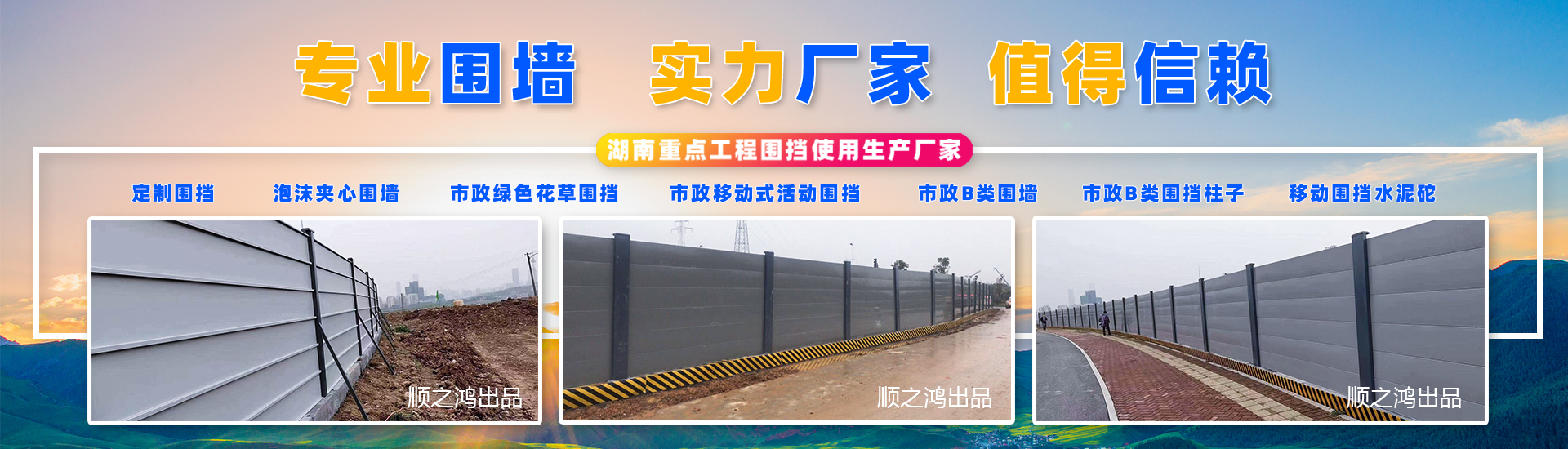 湖南順之鴻金屬加工有限公司-長(zhǎng)沙移動(dòng)式圍擋-市政圍擋供應(yīng)廠家 湖南順之鴻金屬加工有限公司-長(zhǎng)沙移動(dòng)式圍擋-市政圍擋供應(yīng)廠家